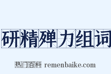 研精殚力组词是什么意思的图片